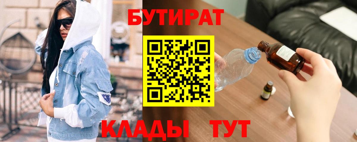 Сорочинск  БУТИРАТ 1.4BDO  Бутират  Вход с VPN 